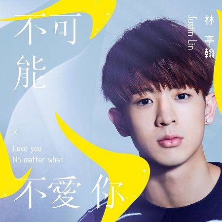 不可能不愛你
