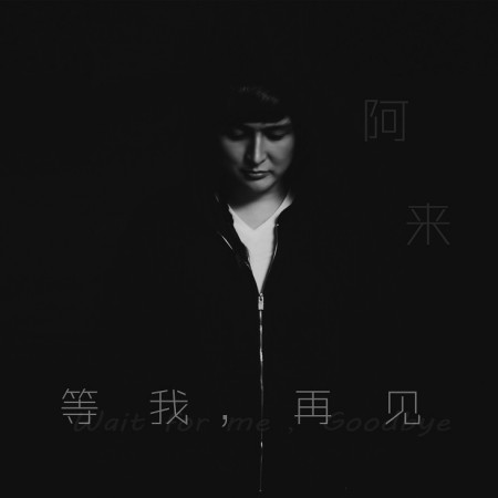 等我,再見 (薩克語版)