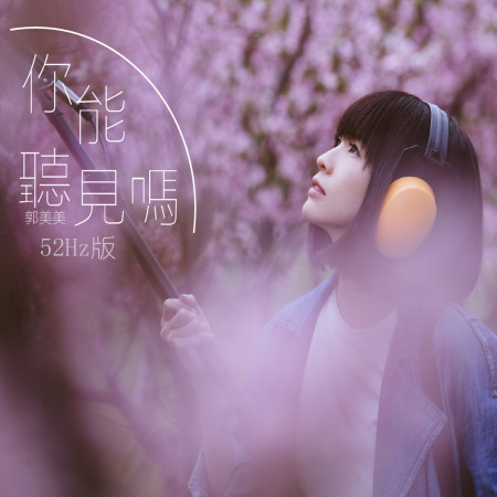 郭美美-你能聽見嗎 (52Hz版)