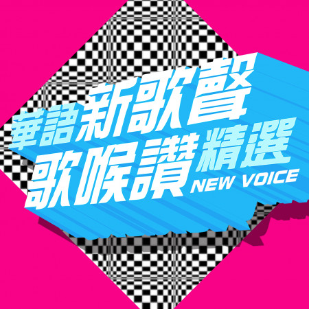 愛過你(中國新歌聲) (長宇)