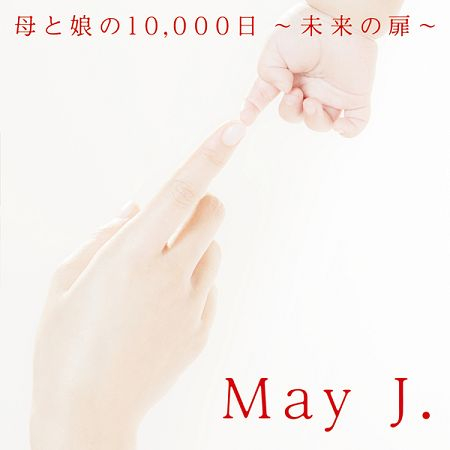 母親與女兒的10,000日～未來之扉～ (Off Vocal)