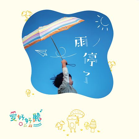 親子療癒系 1: 雨停了