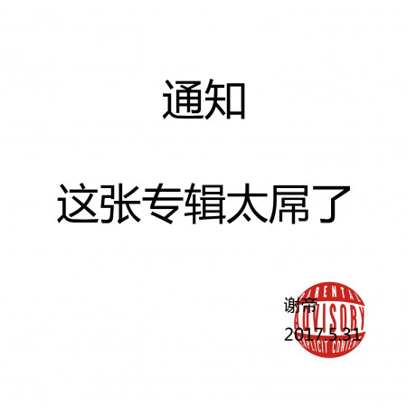 這張專輯太Diao了