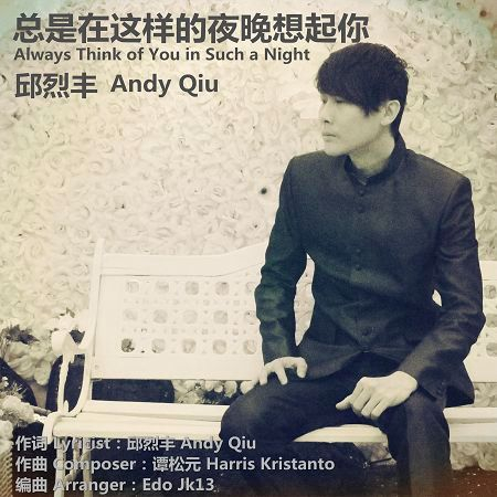 總是在這樣的夜晚想起你