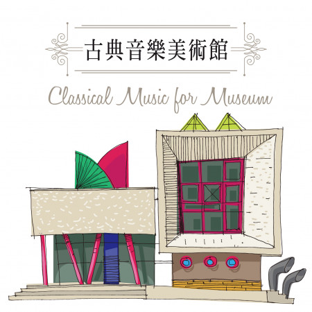 古典音樂美術館    (Classical Music for Museum)
