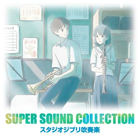SUPER SOUND COLLECTION 吉卜力動畫管樂曲