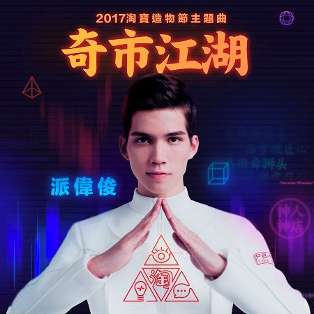 奇市江湖《2017淘寶造物節主題曲》