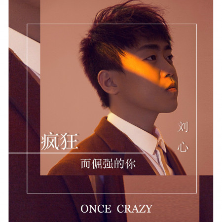 瘋狂而倔強的你