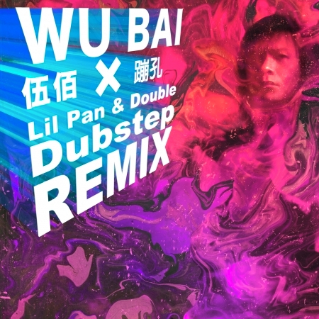 蹦孔 (Lil Pan & Double Dubstep Remix) 專輯封面