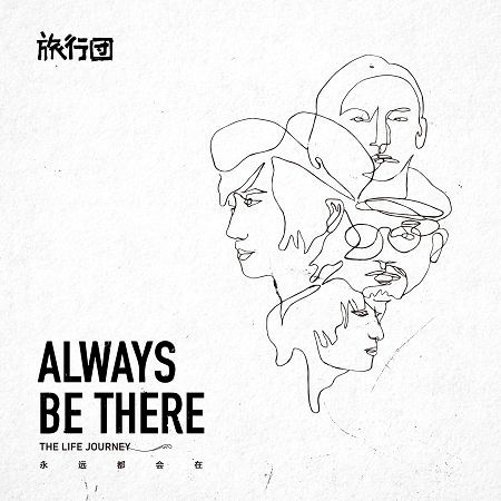 永遠都會在