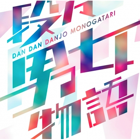 Dandandanjomonogatari (Instrumental)