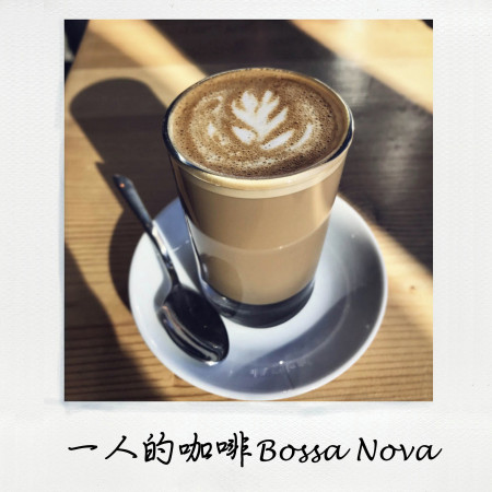 一人的咖啡Bossa Nova 專輯封面