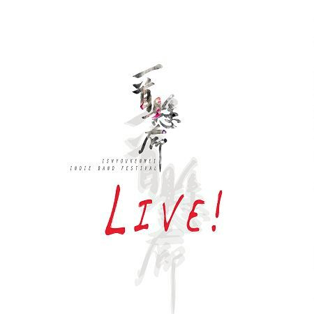 一首懸命LIVE!