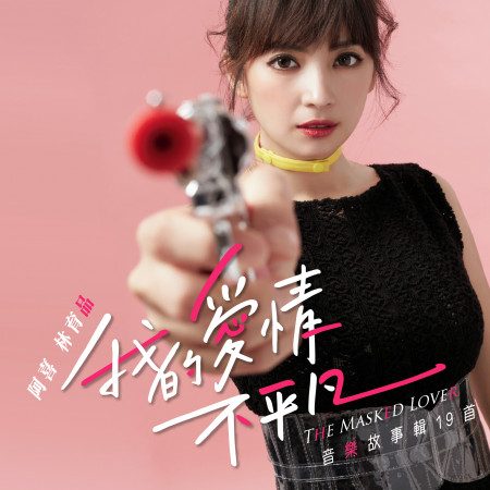 我的愛情不平凡 音樂故事輯19首