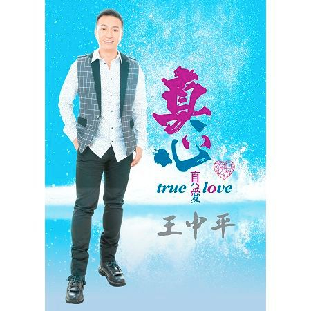 真心真愛