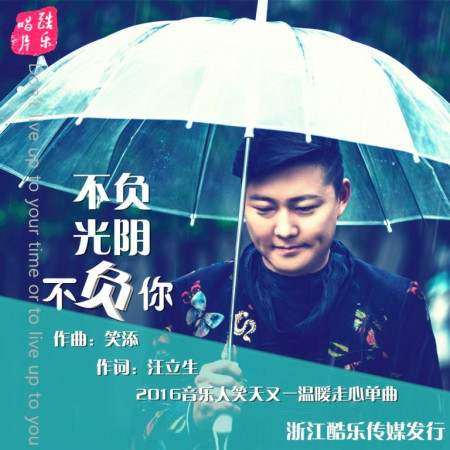 不負光陰不負你