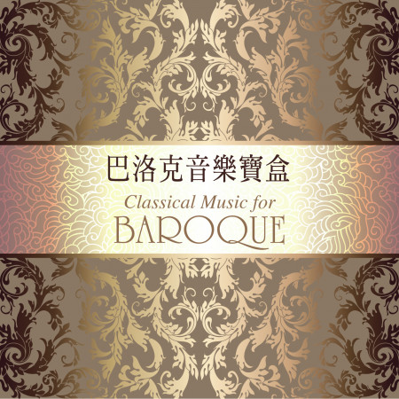 巴洛克音樂寶盒 (Classical Music for Baroque)