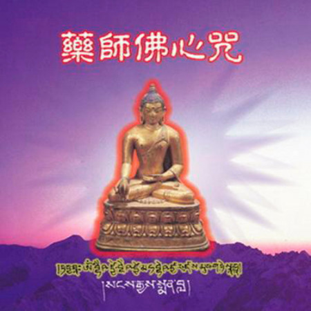 藥師佛心咒 ( 梵唱篇 )