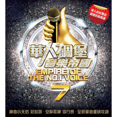 華人碉堡音樂帝國7 專輯封面