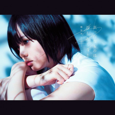 夕陽1 3 櫻坂46 抹黑純真 Type A 專輯 Line Music 夕陽1 3 櫻坂46 抹黑純真 Type A 專輯 Line Music