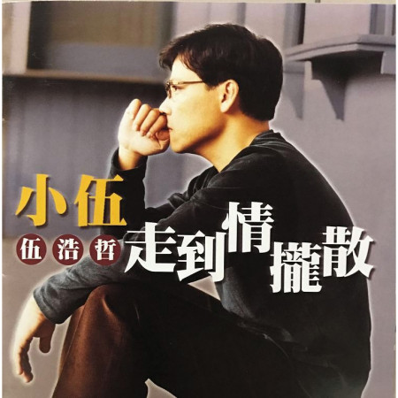 走到情攏散