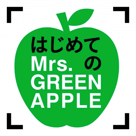 Hajimeteno Mrs. GREEN APPLE 專輯封面