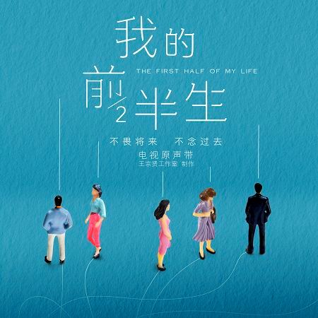 我的前半生 電視原聲帶