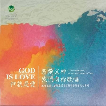 水流之音聖樂團