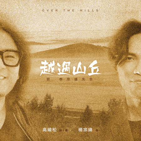 越過山丘 (致 李宗盛先生)