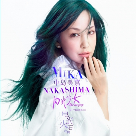 電光石火之間 中島美嘉 電光石火之間專輯 Line Music 電光石火之間 中島美嘉 電光石火之間專輯 Line Music