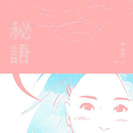 秘語【原唱作版】 專輯封面