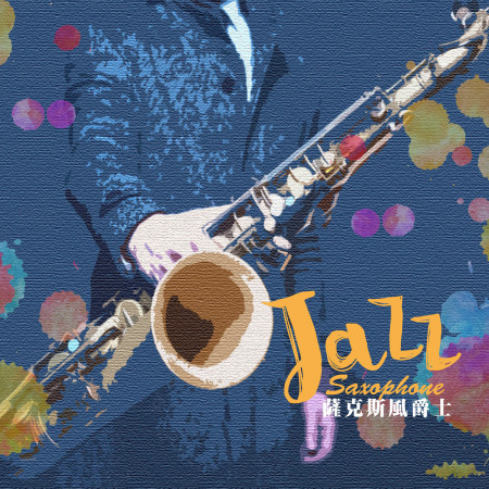 Jazz：Saxophone 爵士：薩克斯風