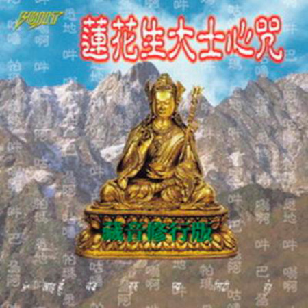 蓮花生大士心咒 ( 梵唱篇 )