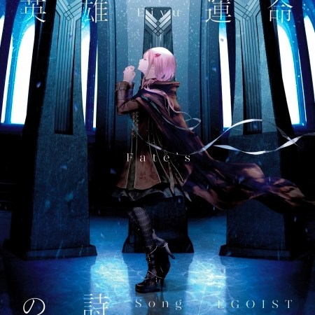 Eiyu Fate S Song Egoist 英雄 命運之詩專輯 Line Music Eiyu Fate S Song Egoist 英雄 命運之詩專輯 Line Music