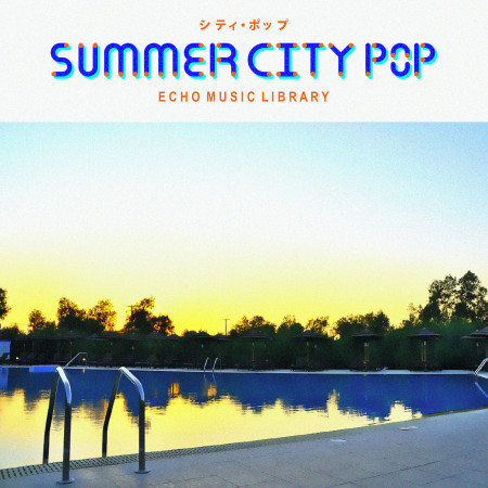 夏日插曲 : Summer City Pop Vol.4