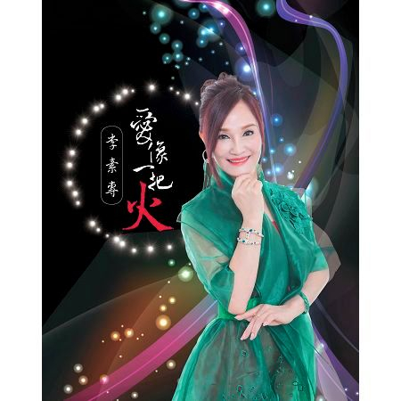 愛像一把火