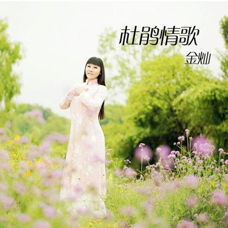 杜鵑情歌
