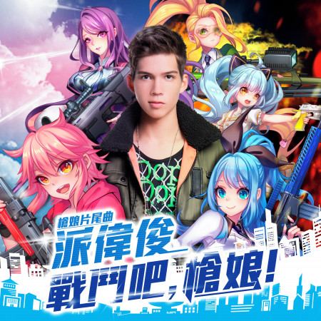 戰鬥吧槍娘 (槍娘 動畫片尾曲)