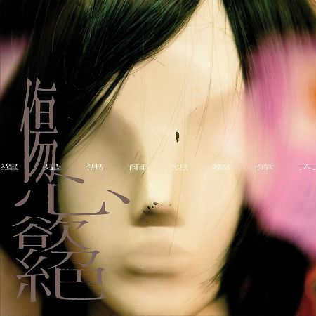 還是偶爾想要偉大