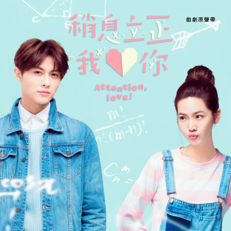 稍息立正我愛你 電視原聲帶