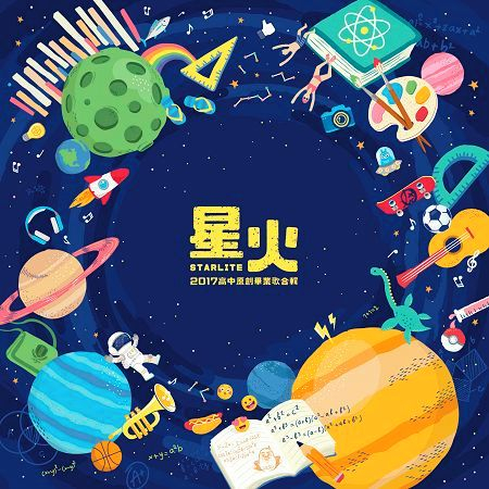 星火2017高中原創畢業歌合輯