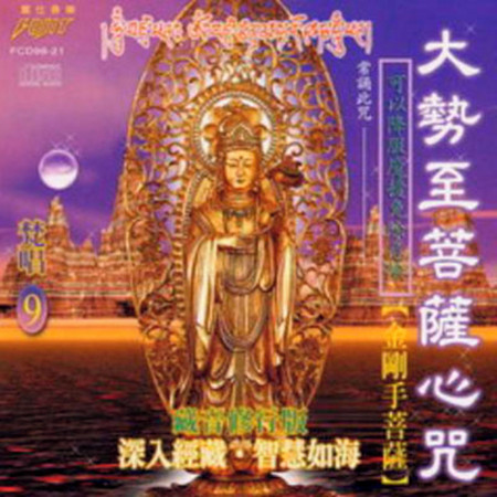 大勢至菩薩心咒 ( 梵唱篇 )