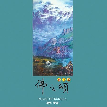 佛之頌 (修行版)