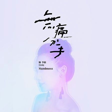 無痛分手 (東森戲劇台 韓劇《上流愛情》片尾曲)