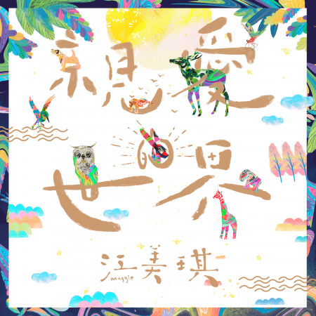 親愛的世界 / 能不能看到我