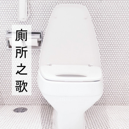 Bathroom 廁所之歌 專輯封面
