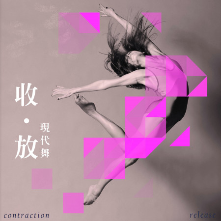 Contemporary_dance 收放 現代舞 專輯封面