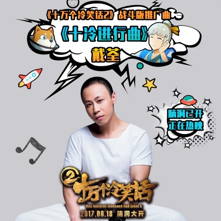 十冷進行曲 (《十萬個冷笑話2》戰鬥版推廣曲)