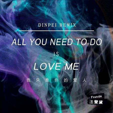 我只是你的愛人(DinPei Remix) 專輯封面
