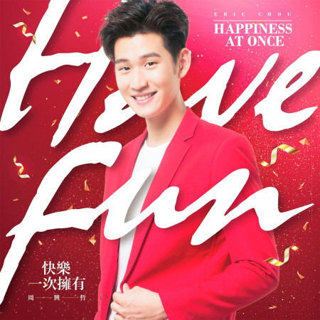 快樂一次擁有